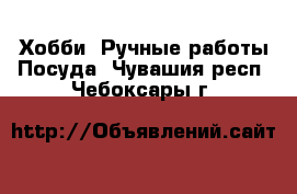 Хобби. Ручные работы Посуда. Чувашия респ.,Чебоксары г.